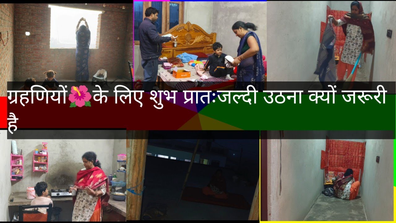 ग्रहणियों🌺के लिए सुबह🌄जल्दी उठना क्यों है जरूरी Housewife early🌄healthy routine for happy  positive📈