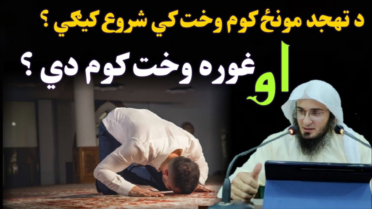 What time is the Tahajjud prayer ? SPEECH SHEIKH ISHAQ SWATI | sheikh abu hassan ishaq swati.