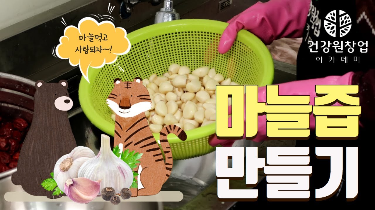 건강원에서 마늘즙은 어떻게 만들어질까? 마늘즙 만들기 | 임과장의 건강즙이야기 [건강원창업아카데미]