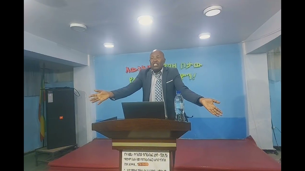 የበጉ የሕይወት መፅሐፍ በውንድም አለማየሁ አበበ 