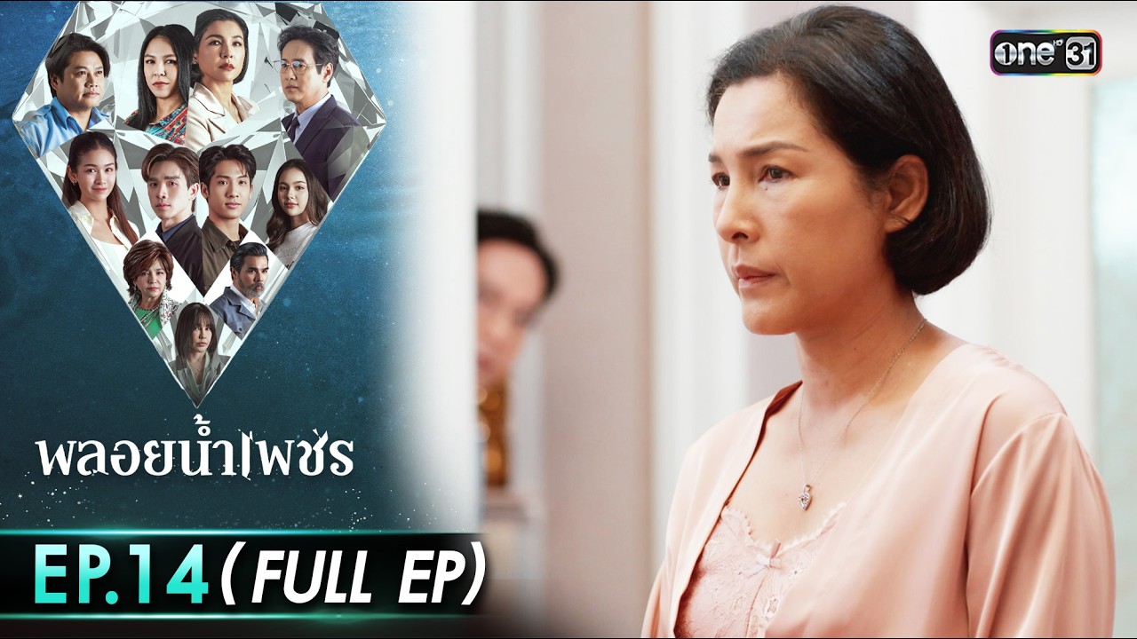 พลอยน้ำเพชร Ep.14 (Full EP) | 3 มี.ค. 69 | one31
