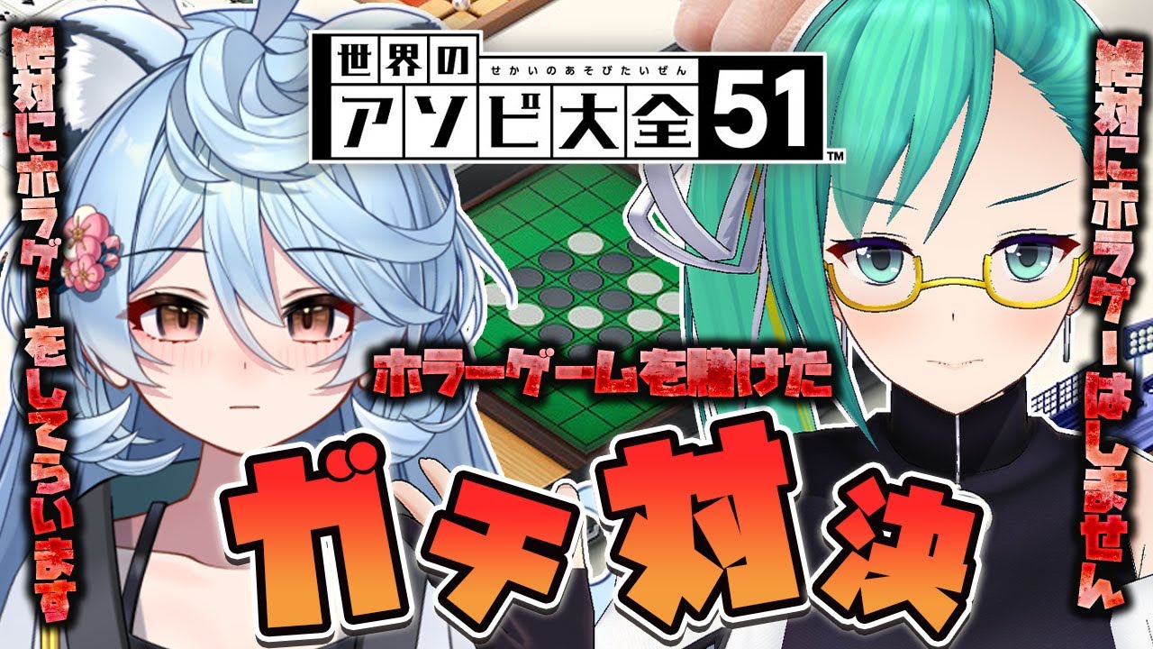 【世界のアソビ大全51】ホラゲを賭けた一騎打ち【#EmeraldBlue】