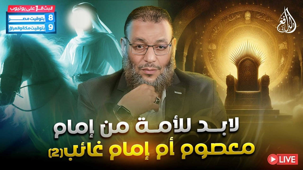 وليدإسماعيل/ الدافع _ لابد للأمة من إمام معصوم أم إمام غائب (2)