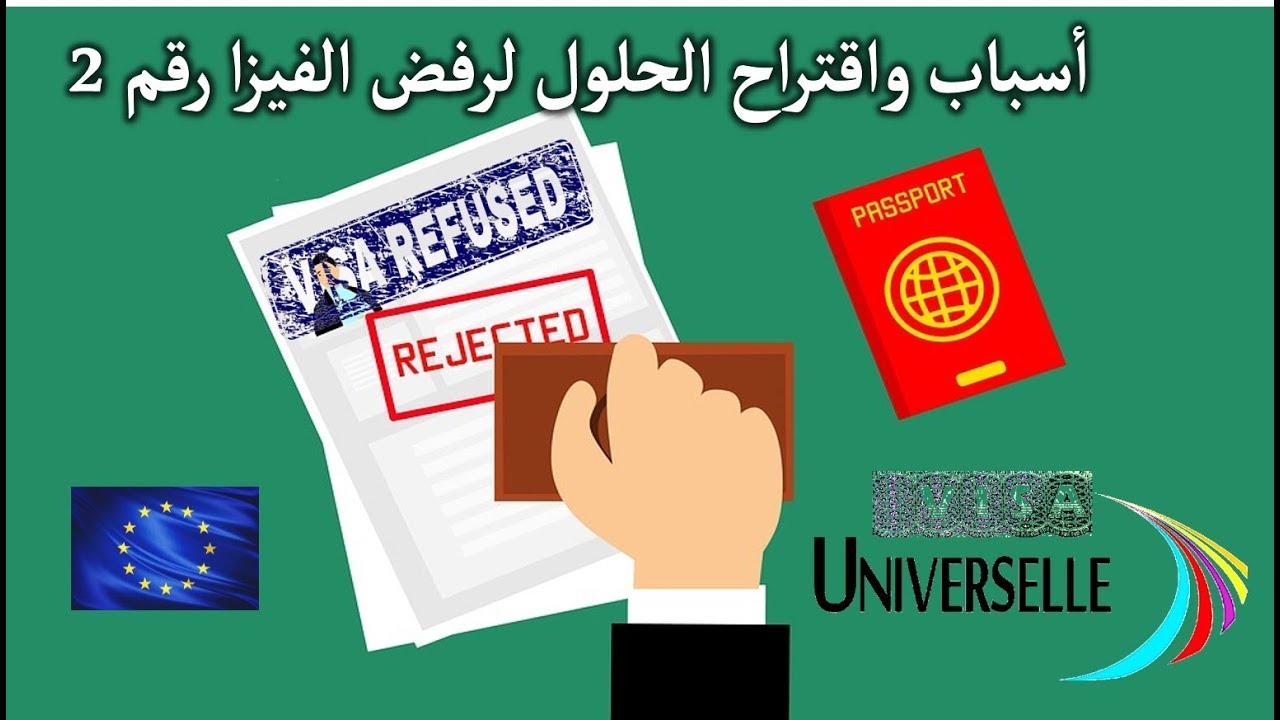 شرح أسباب مع اقتراح الحلول لرفض الفيزا رقم 2 - Solutions pour le Refus de Visa Motif 2