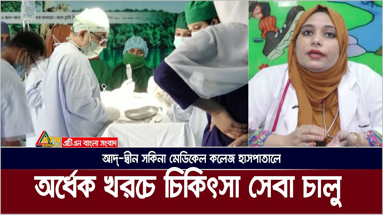 আদ্-দ্বীন সকিনা মেডিকেল কলেজ হাসপাতালের ৫০% ছাড়ে সব চিকিৎসা সেবা চালু | Ad-Din Hospital | Jessore