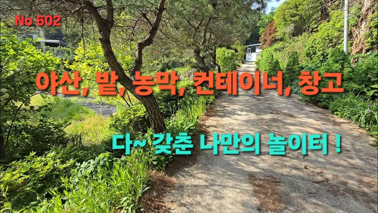 (물건번호 602)영동군 상촌면 힐링과 건강을 채울 수 있는 농막토지매매