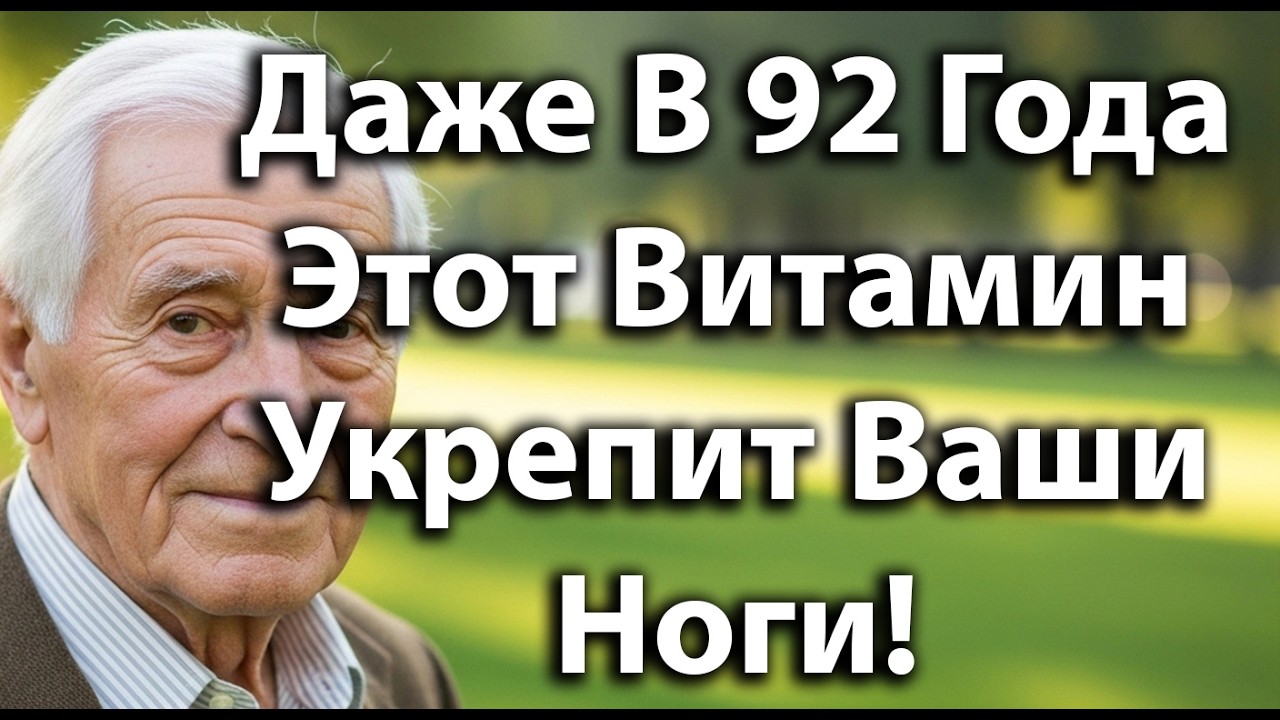 Даже В 92 Года Этот Витамин Укрепляет Ноги И Помогает Пожилым Людям Уверенно Ходить!