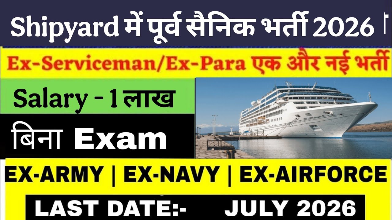 Shipyard में पूर्व सैनिक भर्ती 2026 || Cochin Shipyard Ex-Servicemen Job ESM Vacancy 2026