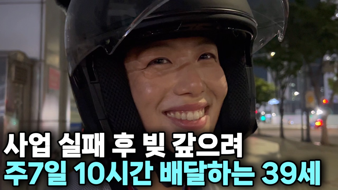 해외파 엘리트가 사업 실패 후 주7일 10시간씩 배달하는 이유