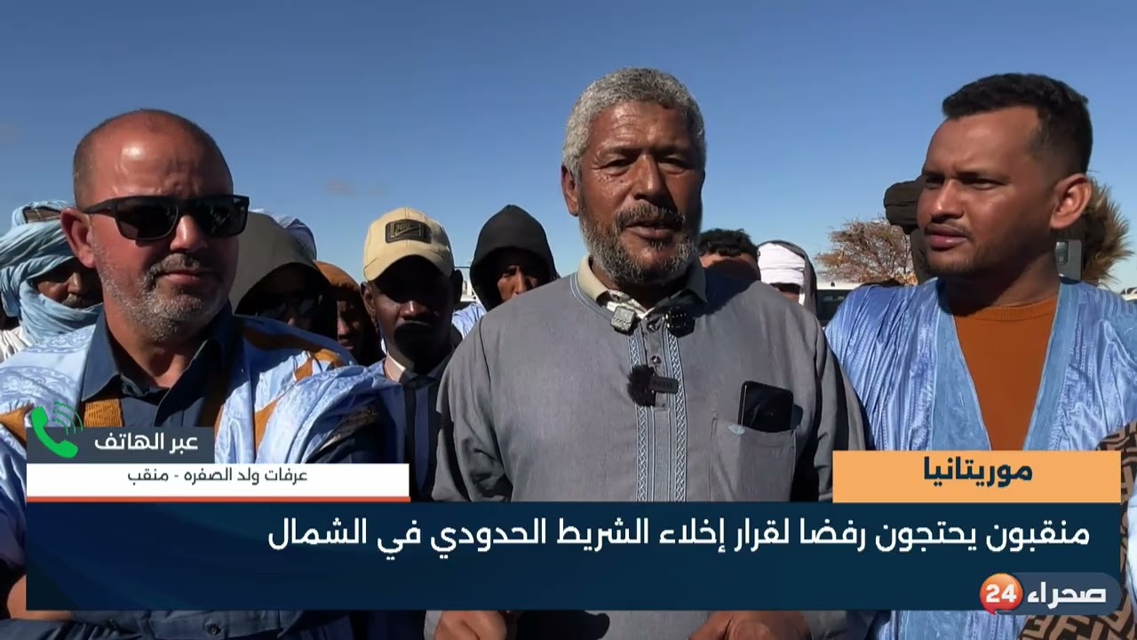 موريتانيا منقبون يحتجون رفضا لقرار إخلاء الشريط الحدودي في الشمال