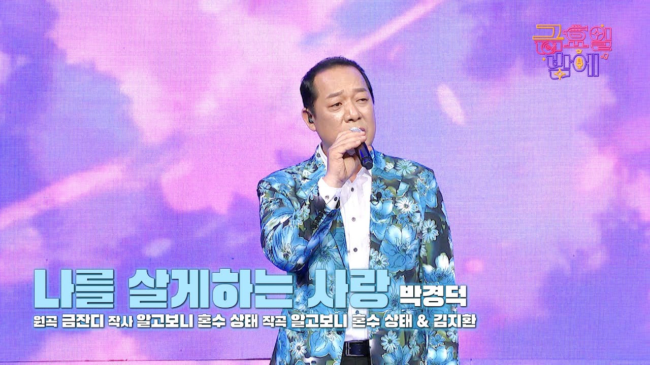 [클린버전] 쓸쓸한 감성에 반전 미성을 더해 고막 저격 성공!❤️ 박경덕 - 나를 살게하는 사랑 ❤️ 트롯 올스타전 금요일밤에 TV CHOSUN 251024 방송