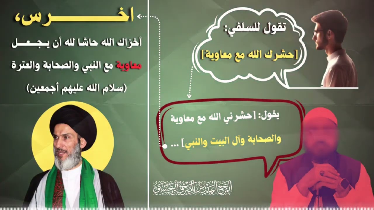 الصرخي الحسني : ... حاشا لله أن يجعل معاوية مع النبي والصحابة والعترة 