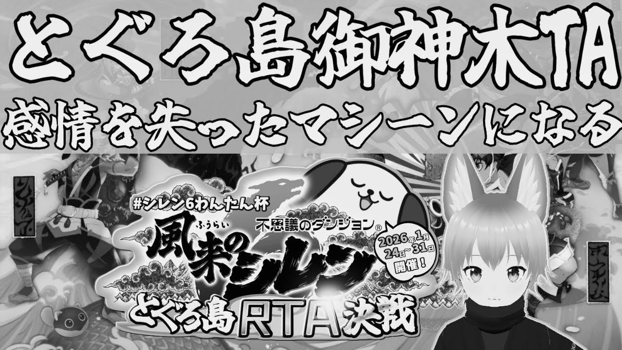 風来のシレン6　とぐろ島御神木TA　#シレン6わんたん杯　20260129