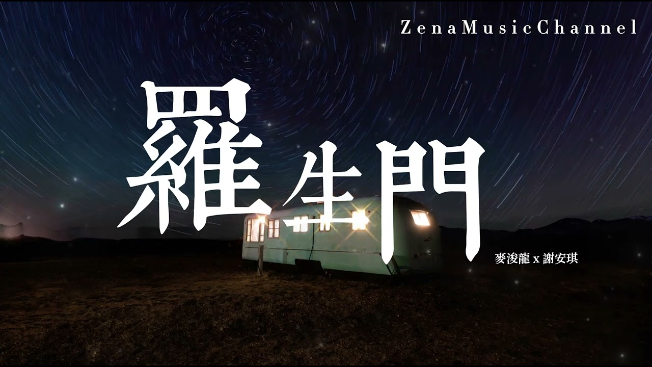 羅生門 - 麥浚龍 謝安琪『最動人時光 未必地老天荒 難忘的因你太念念才難忘   容易抱住誰十年　最難是放 』【動態歌詞/情歌/Lyrics】