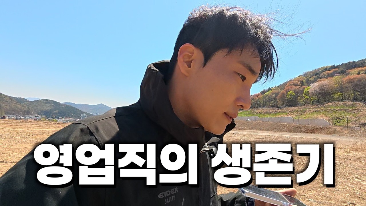 최악의 건설경기를 대하는 20대 영업직의 생존기