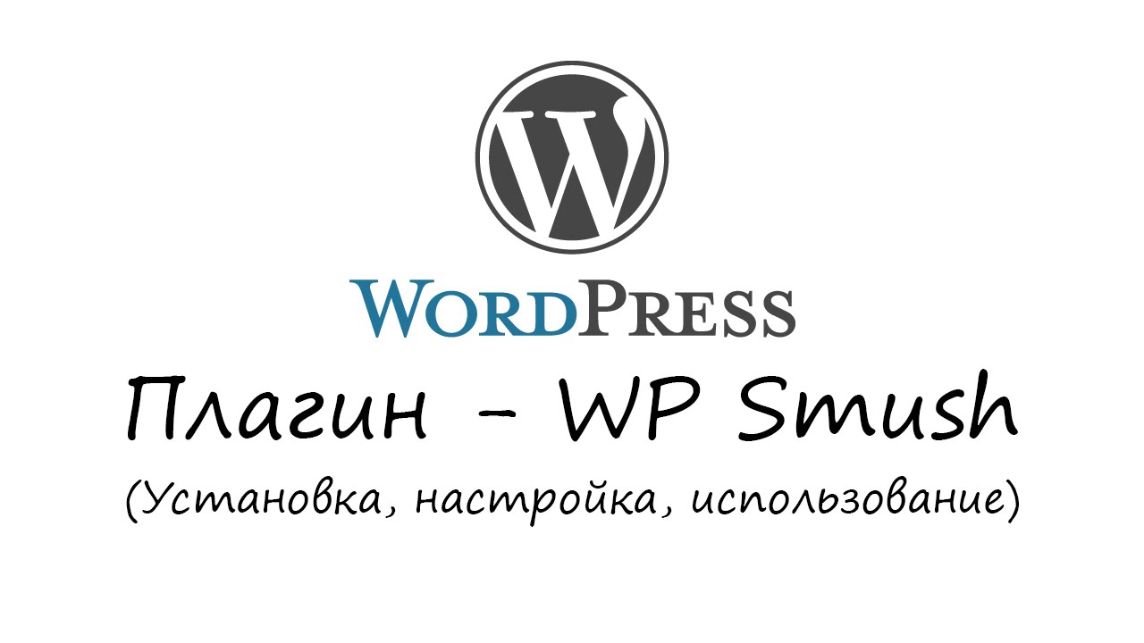 WordPress - плагин WP Smush. Уроки WordPress. Урок #23
