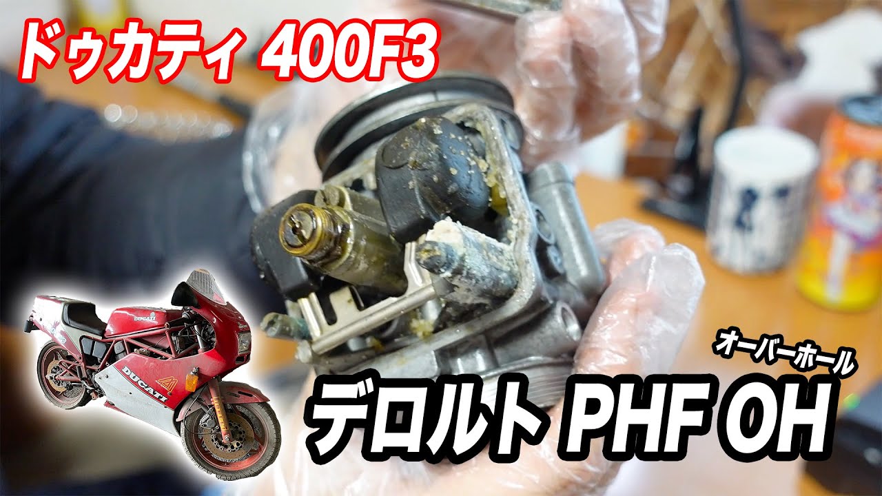 【ドゥカティ 400F3 #10】22年ぐらい放置されたキャブレターをオーバーホールしたいっ！