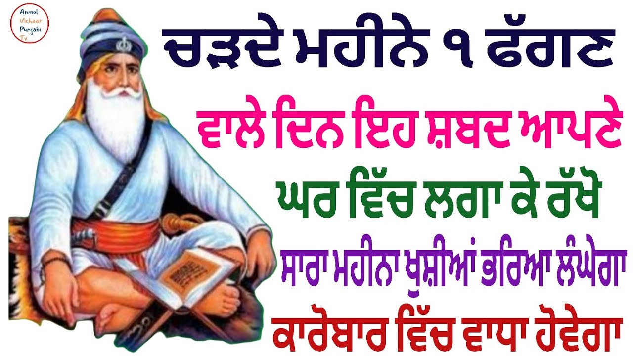 ਚੜਦੇ ਮਹੀਨੇ ੧ ਫੱਗਣ ਵਾਲੇ ਦਿਨ ਇਹ ਸ਼ਬਦ ਆਪਣੇ੫ਘਰ ਵਿੱਚ ਲਗਾ ਕੇ ਰੱਖੋ ਸਾਰਾ ਮਹੀਨਾ ਖੁਸ਼ੀਆਂ ਭਰਿਆ ਲੰਘੇਗਾ 