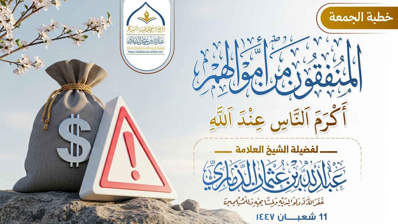 المنفقون من أموالهم أكرم الناس عند الله | خطبة قيِّمة ونافعة لفضيلة الشيخ عبدالله بن عثمان الذماري