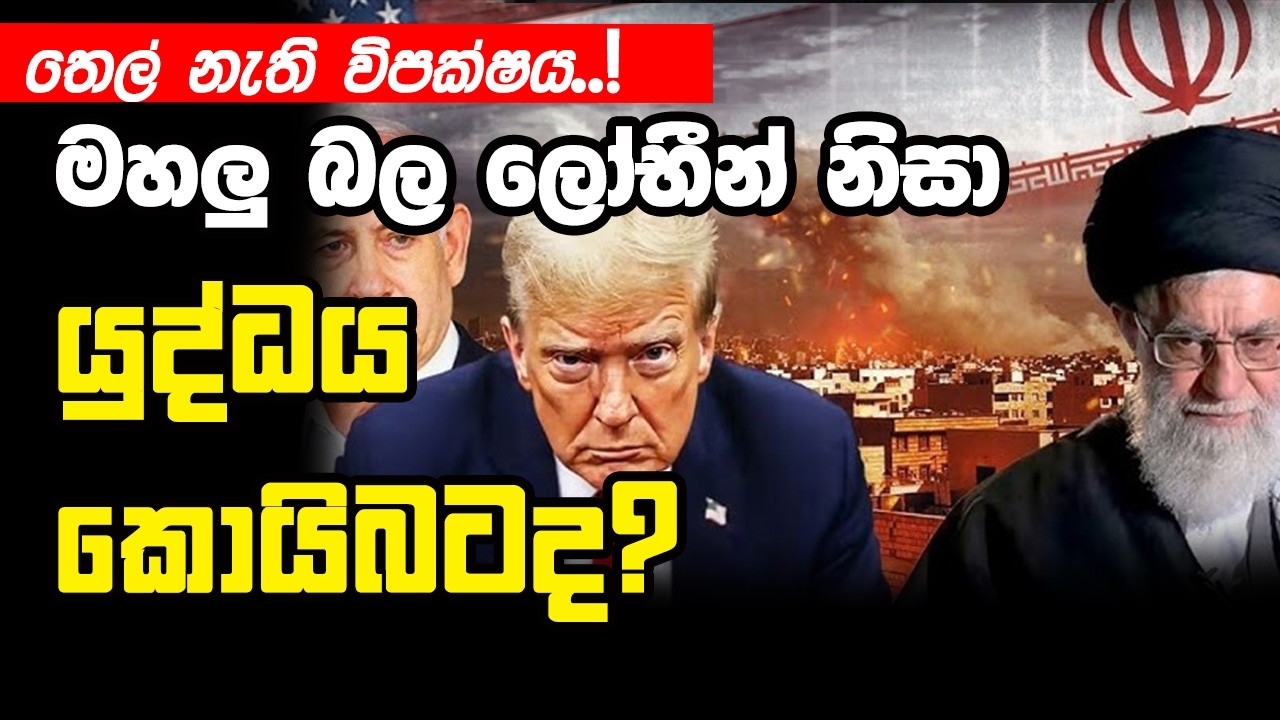 මහලු බල ලෝභීන් නිසා  යුද්ධය කොයිබටද? @pramithitv