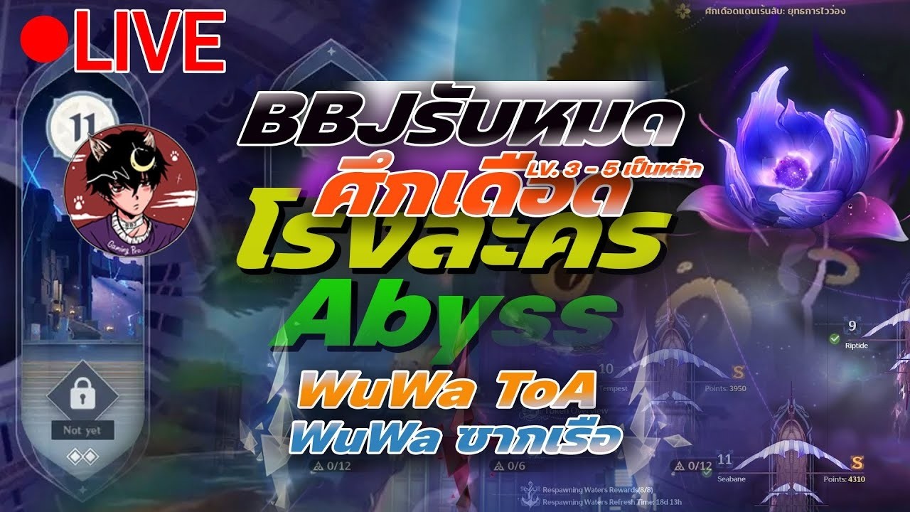 🔴[LIVE] Genshin X WuWa : BBJรับหมด(รับลง ศึกเดือด/Abyss/โรงละคร | WuWa TOA/ซากเรือ ให้ทางบ้าน!)
