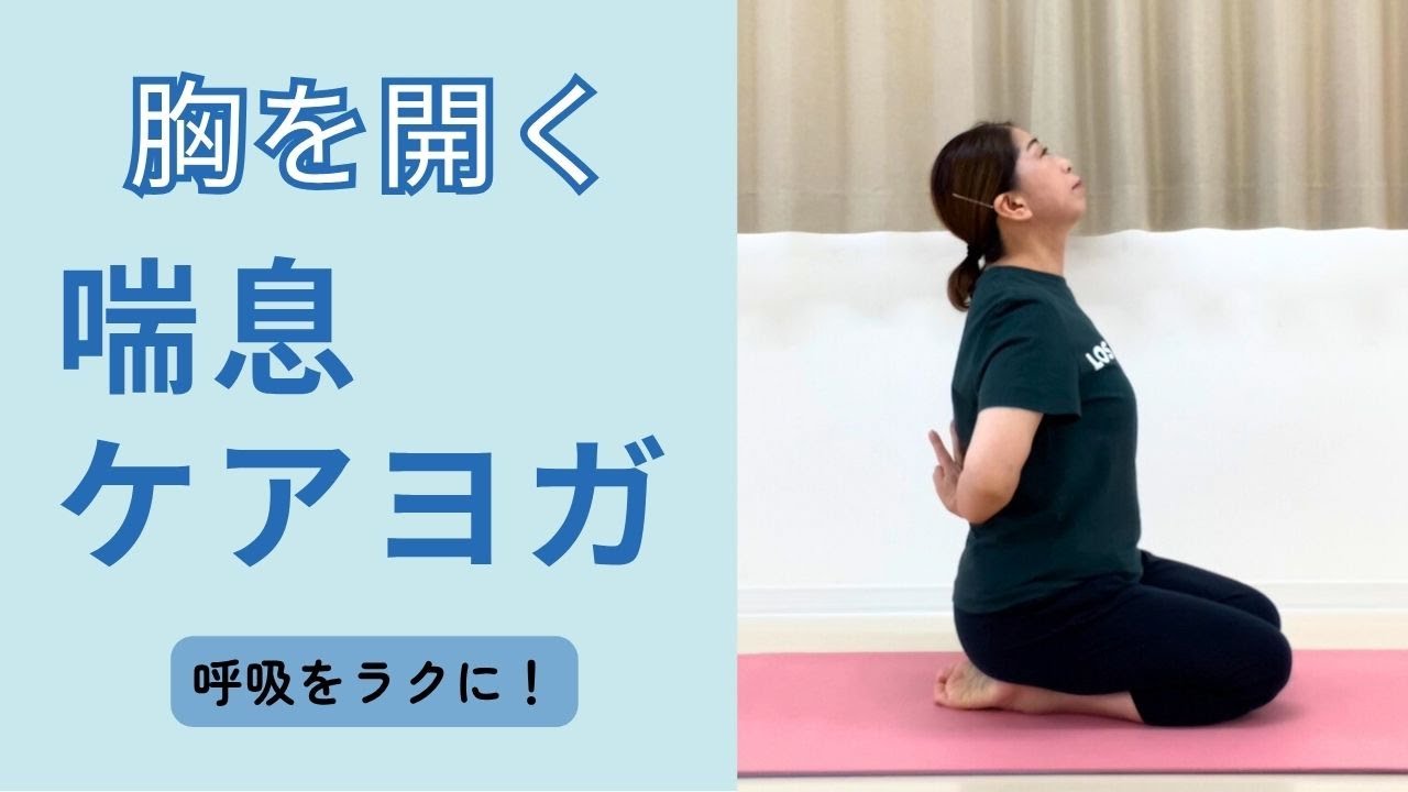胸をひらく喘息ケアヨガ　呼吸をラクに！
