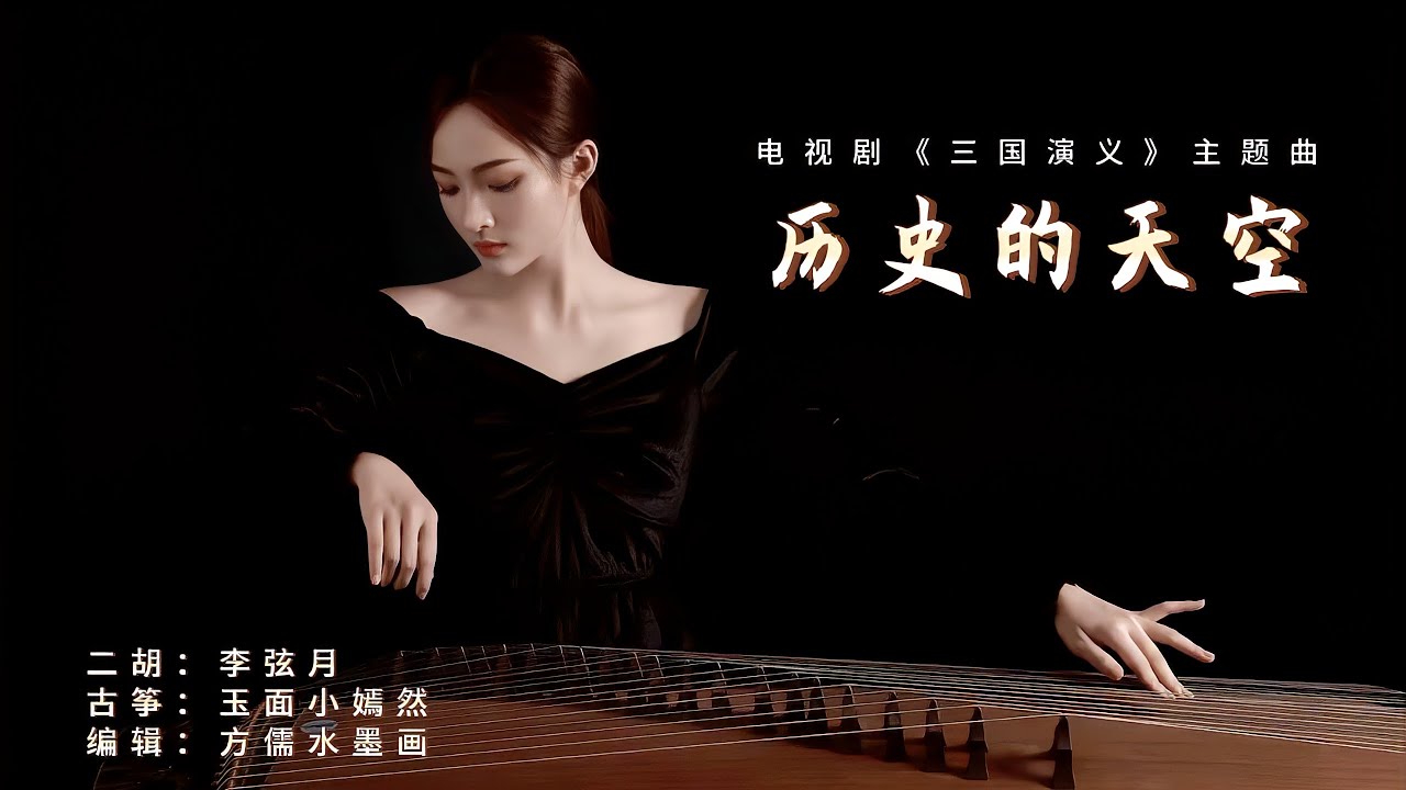 古筝与二胡合奏：历史的天空，电视剧《三国演义》主题音乐