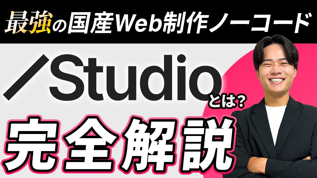 【2026年最新】最強の国産Web制作ノーコード「Studio」とは？特徴や料金、使い方まで完全解説！