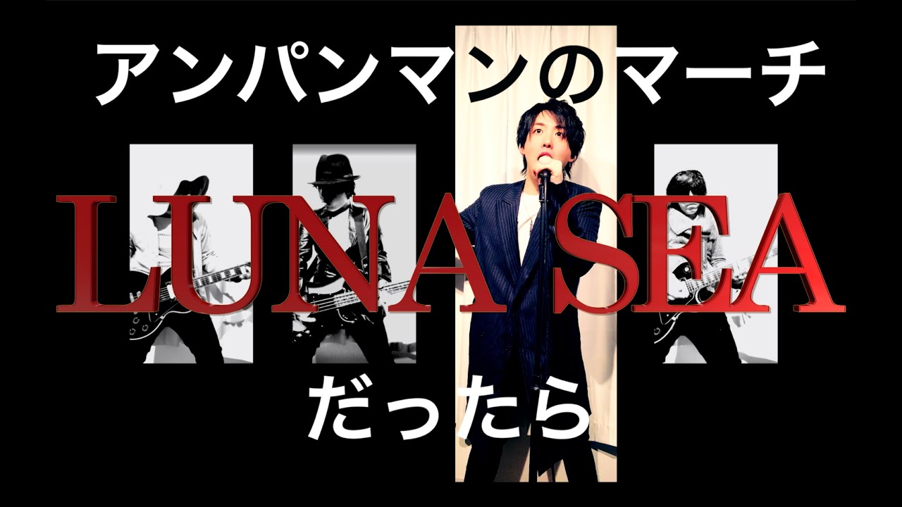 アンパンマンのOP曲がLUNA SEAだったら　　byたむたむ