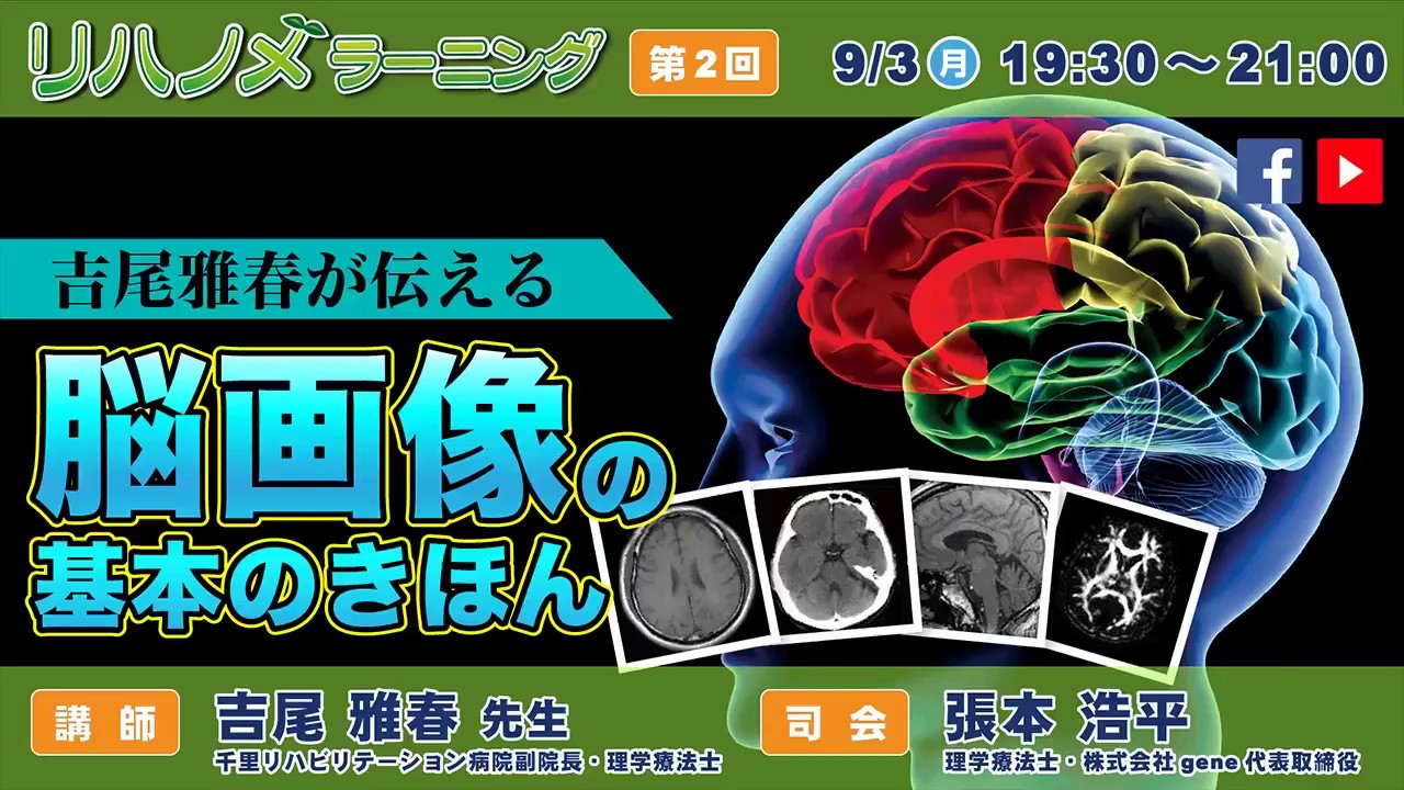 リハノメラーニング（2018年9月3日放送）講師：吉尾 雅春 先生／テーマ「～吉尾 雅春が伝える～脳画像の基本のきほん」