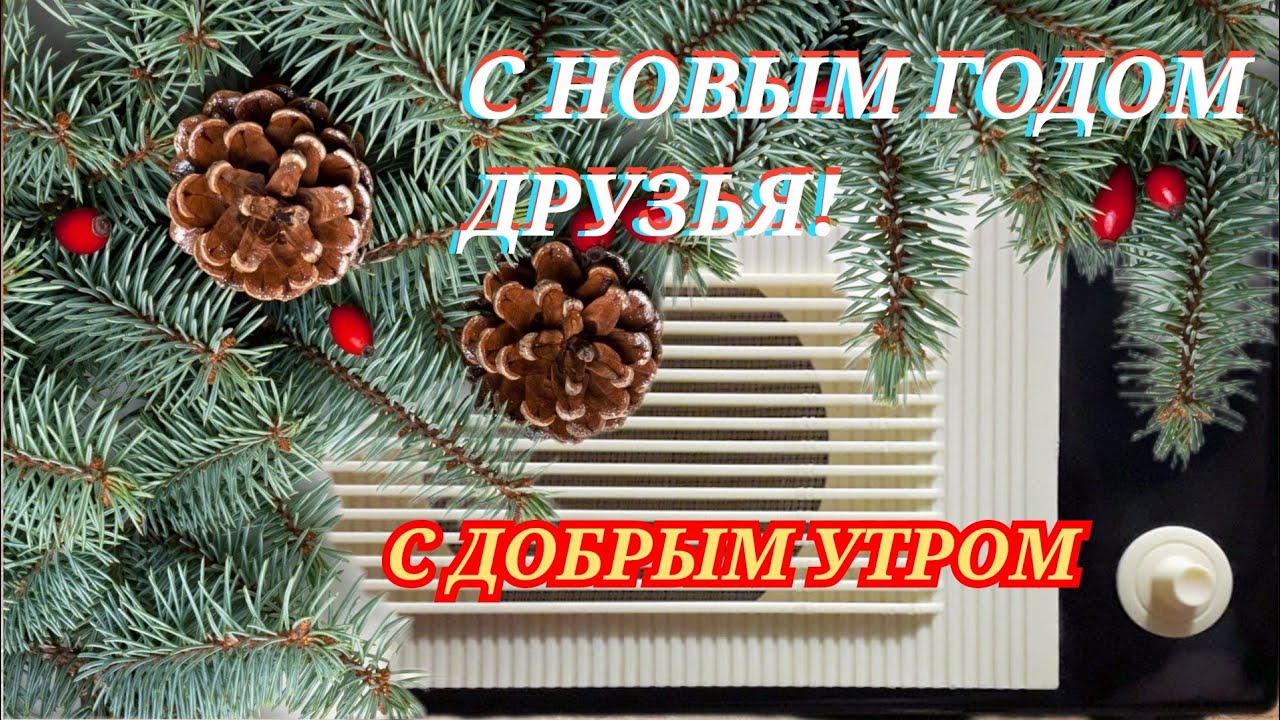 С ДОБРЫМ УТРОМ НОВОГОДНЯЯ ВОСКРЕСНАЯ ПЕРЕДАЧА ВСЕСОЮЗНОГО РАДИО RADIO SHOW GOOD MORNING