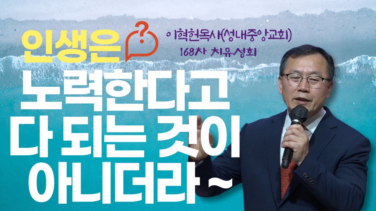 인생이 노력한다고 다 되는 것은 아니더라     *특강 : 이혁헌 목사(성내중앙교회) / 168차 치유성회 (기쁨의교회-인천) / (24.05.13)
