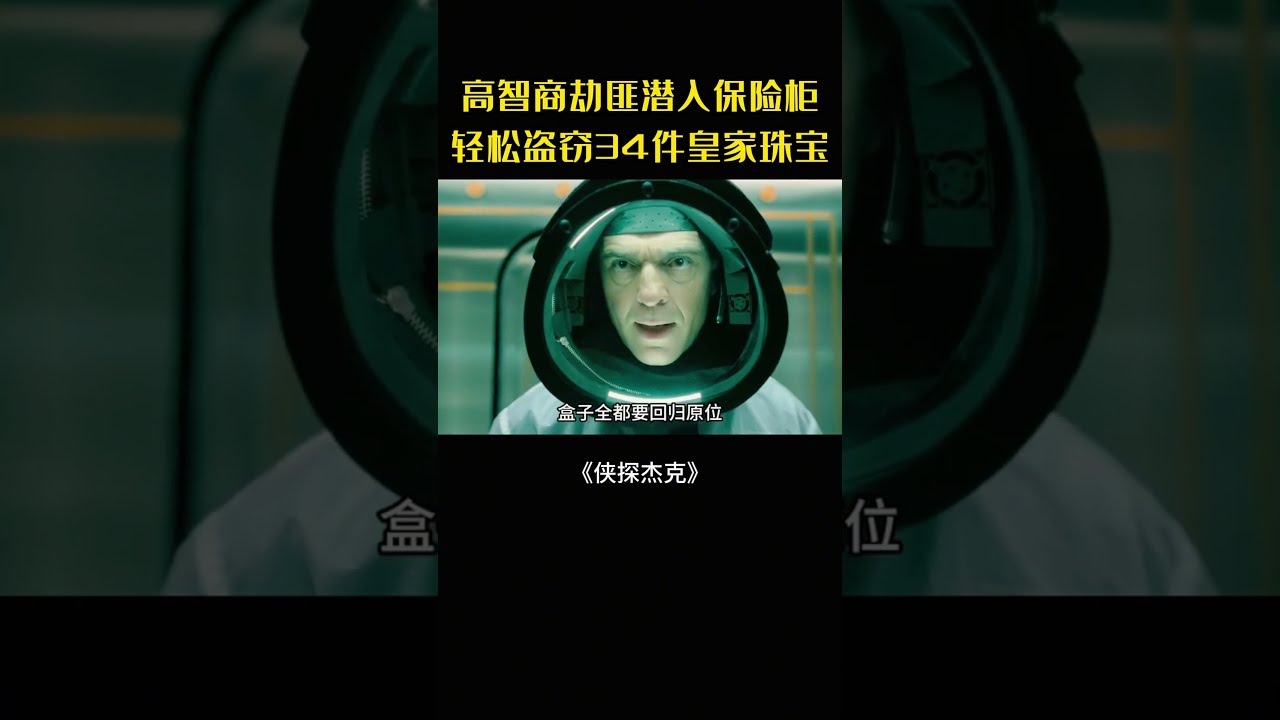劫匪智破皇家保險櫃竊寶，巧設迷局欲瞞天過海#movie#電影#影視解說#俠探傑克