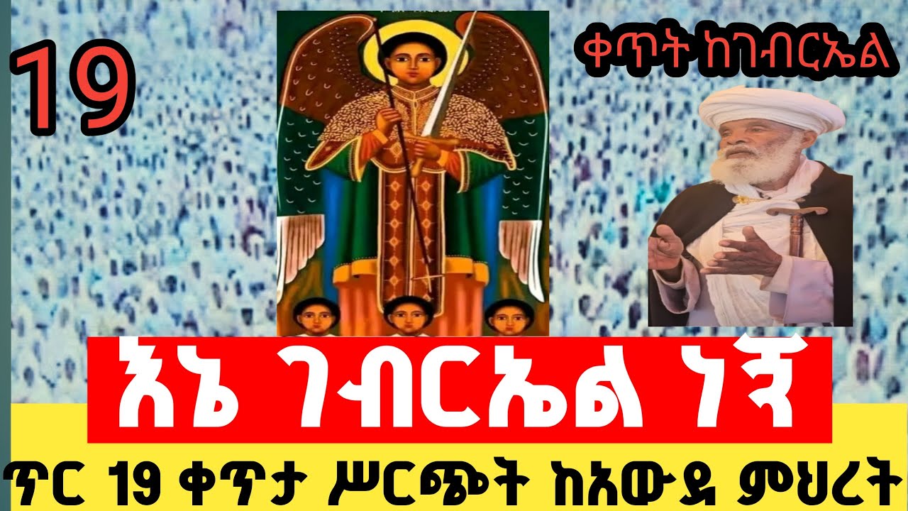 ቀጥታ ሥርጭት ከግቢ ቅዱስ ገብርኤል ቤተ ክርስቲያን ታምር ታያላችሁ ጠብቁ ጥር 19