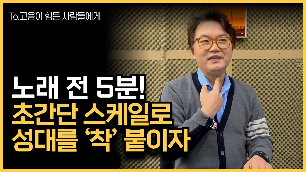 1시간 노래보다 효과적, 딱 5분 스케일로 고음 뚫린다