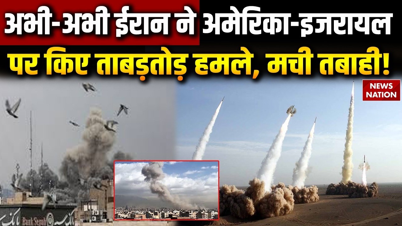 Iran Attack on US-Israel: ईरान ने अमेरिका-इजरायल पर किया ताबड़तोड़ हमला, मची तबाही! | War Breaking