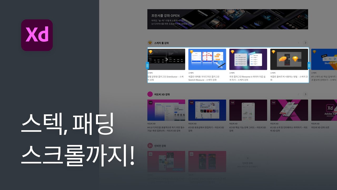 #9 디자인 작업 전 꼭 알아야 할 기능 Stack, Padding, Scroll  - 어도비 XD 강좌
