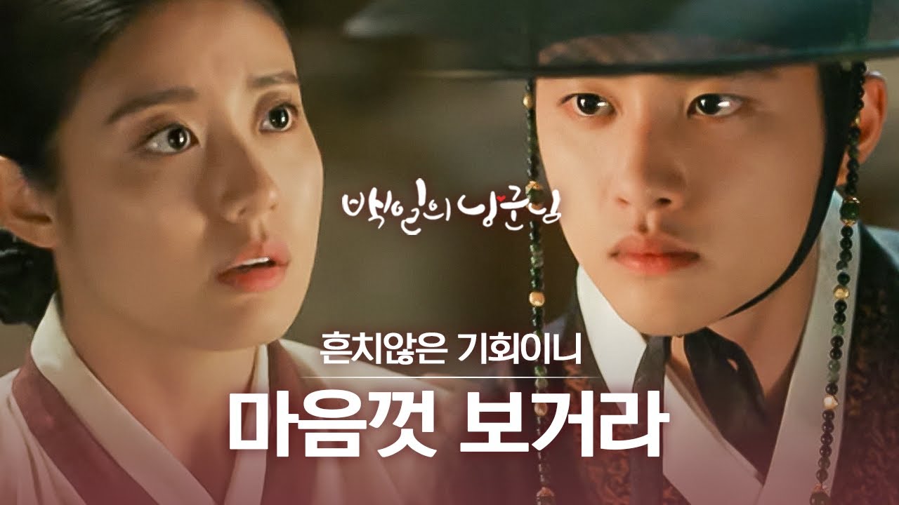 세자의 자리로 돌아간 원득이,, 슬프지만 그래서 더 설레는 도경수💗남지현의 만남 | 백일의낭군님