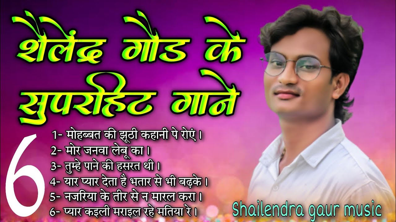 #Shailendra gaur के 6 सुपरहिट गाने जिसे सुनकर आप भी कहेंगे कि वाह क्या गाना है। #new_song_2022