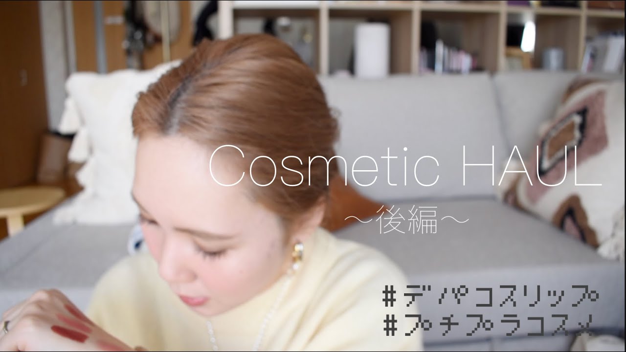【HAUL紹介/後編】最近購入したお気に入りのコスメ紹介🌷〜デパコスリップとプチプラ大量💄〜