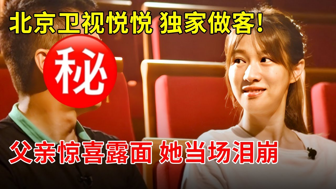 北京卫视悦悦独家做客!现场揭秘爱情路,父亲惊喜露面,她当场泪崩【明星风云路】
