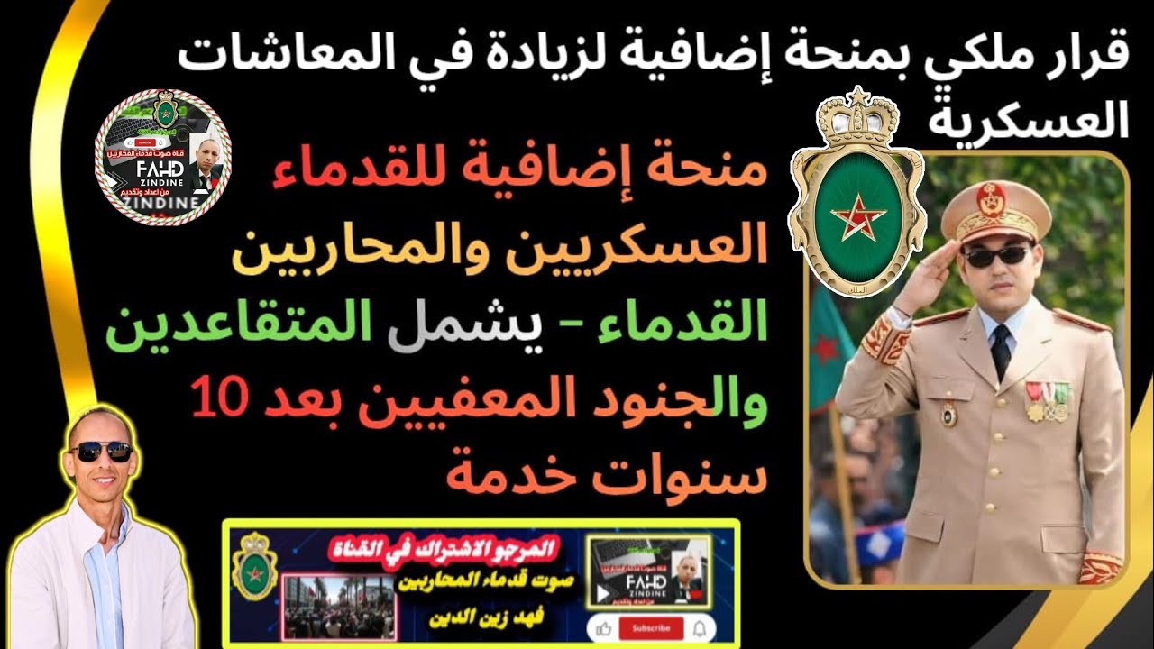 قرار ملكي بمنحة إضافيةلزيادة في معاشات يشمل المتقاعدين والجنود المعفيين بطلب منهم  بعد 10 سنوات خدمة