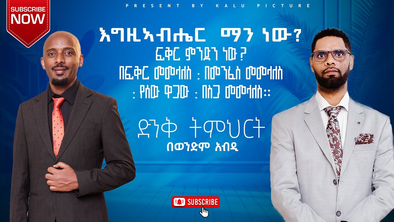 እግዚኣብሔር  ማን ነው? ፍቅር ምንድን ነው? በፍቅር መመላለስ : በመንፈስ መመላለስ : የሰው ዋጋው : በስጋ መመላለስ።   ድንቅ ትምህርት በወንድም አብዲ