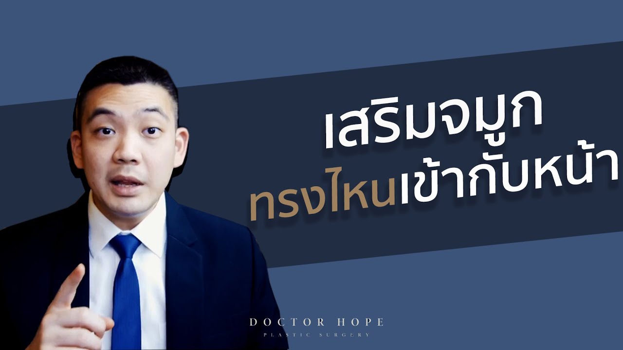 เสริมจมูกทรงไหนเข้ากับหน้า