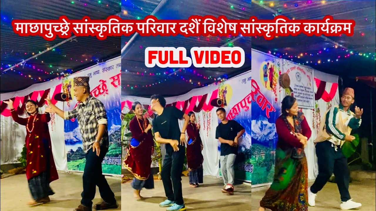 दशैं विेशेष || सम्पुर्ण नाच प्रस्तुतिहरु || माछापुच्छ्रे सांस्कृतिक परिवार अल्डाँडा ठुल्स्वरा ||