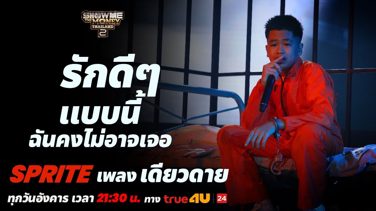 Show Me The Money Thailand 2 l เดียวดาย - SPRITE รอบ FINAL [SMTMTH2] True4U
