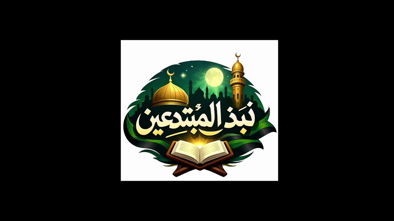 الدين النصيحة _الشيخ ربيع بن هادي المخلي رحمه الله