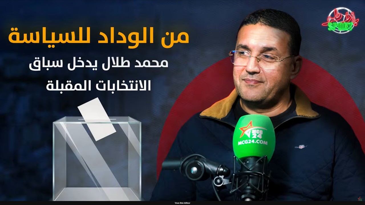 من الوداد للسياسة / محمد طلال يدخل سباق الانتخابات المقبلة بعين الشق