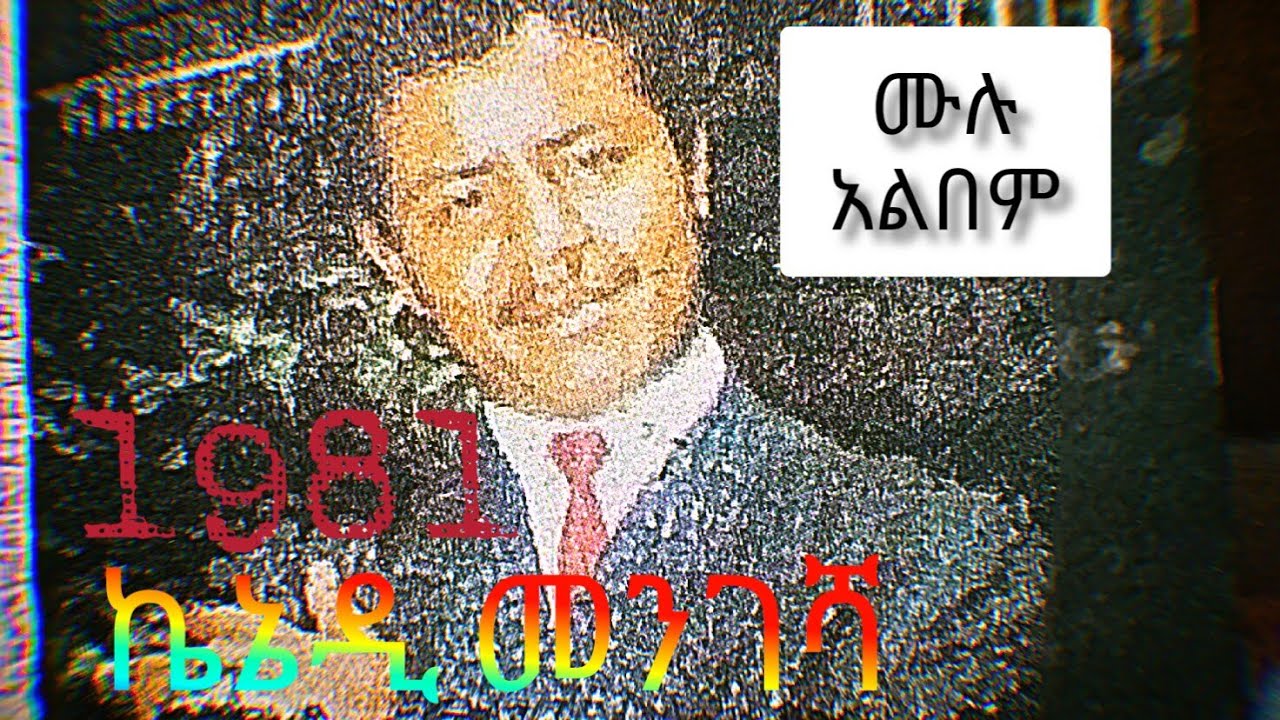 ethiopian music /kenadi mengesha full album /ኬኔዲ መንገሻ