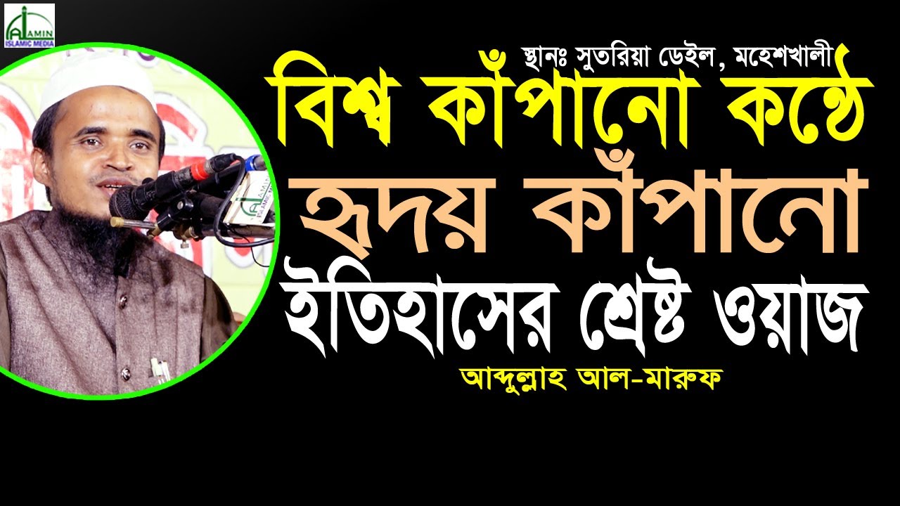 মহেশখালীতে ইতিহাস করলেন যে কন্ঠ শুনে পাগল লক্ষ লক্ষ যুবক! আব্দুল্লাহ আল মারুফ Abdullah Al Maruf #Waz